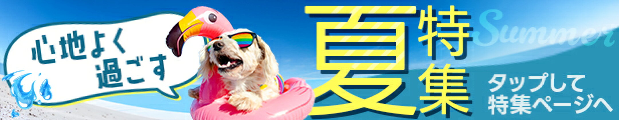 クリックで特集ページへ