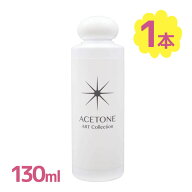 【マラソン限定クーポンで500円OFF!】ネイルリムーバー スペースネイル アセトン 130ml ジェルネイルオフ…