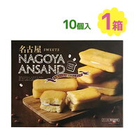 名古屋あんサンド 10個入 小倉トースト風味 個包装 愛知県 焼菓子