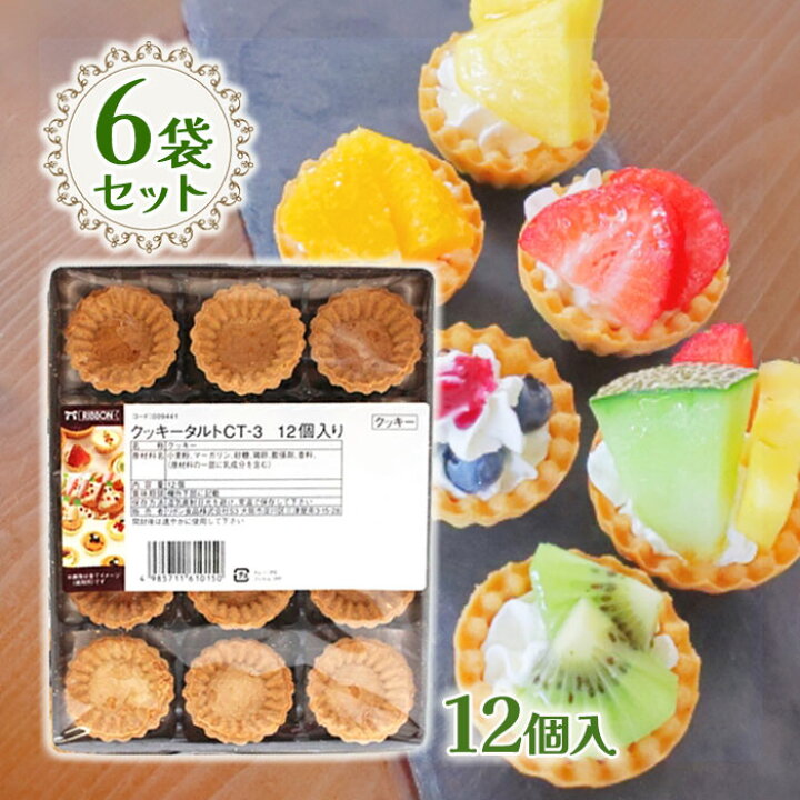 楽天市場 最大1000円offクーポン配布中 送料無料 クッキータルト 12個入 6袋セット タルトカップ ミニタルト生地 製菓材料 お菓子作り バレンタイン リボン食品 ライフスタイル 生活雑貨のmofu