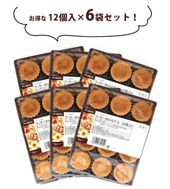 楽天市場 送料無料 クッキータルト 12個入 6袋セット タルトカップ ミニタルト生地 製菓材料 お菓子作り バレンタイン リボン食品 ライフスタイル 生活雑貨のmofu