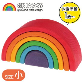 グリムス アーチレインボー 虹色トンネル 小 知育玩具 木のおもちゃ 積み木 GRIMM'S社 1歳