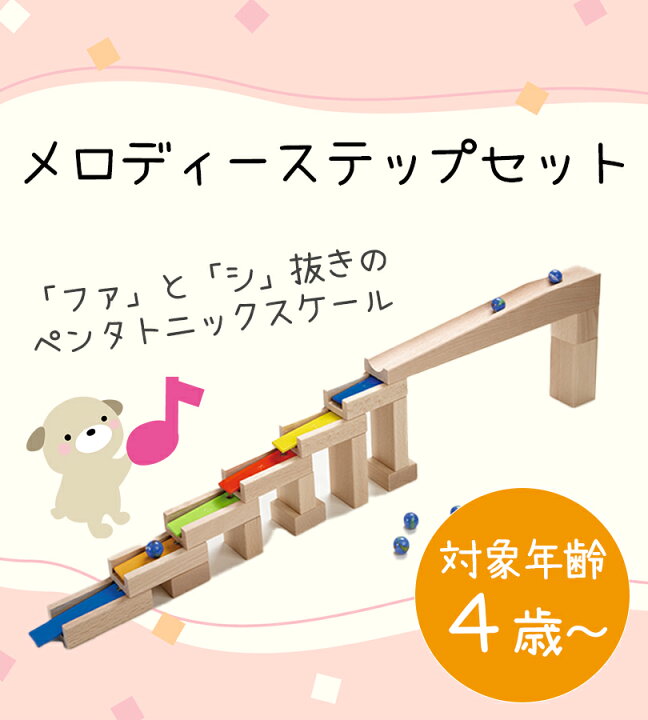 楽天市場】HABA ハバ社 組立てクーゲルバーン部品 メロディーステップ 