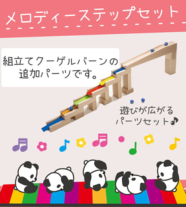 楽天市場】HABA ハバ社 組立てクーゲルバーン部品 メロディーステップ 