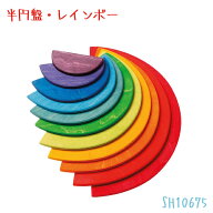 【スーパーSALEで使える!500円OFFクーポン配布中!】グリムス社 レインボー セミサークル SH10675 知育玩…
