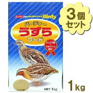 フィードワン バーディー うずらフード 1kg×3個セット エサ 成鳥用 うずら用 飼料