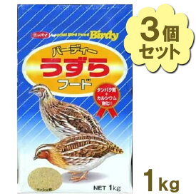 フィードワン バーディー うずらフード 1kg×3個セット エサ 成鳥用 うずら用 飼料