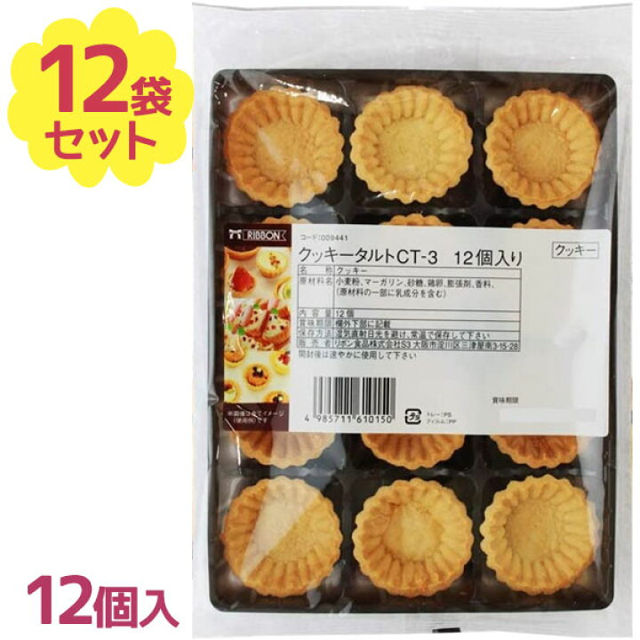 楽天市場】クッキータルト 12個入×12袋セット タルトカップ ミニタルト  