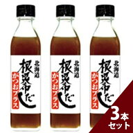 【マラソン限定クーポンで500円OFF!】無添加 ねこんぶだし かつおプラス 300ml×3本セット 根昆布だし 鰹…