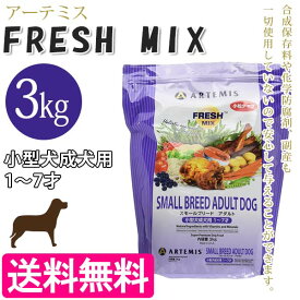 アーテミス フレッシュミックス スモールブリードアダルト 小粒 3kg ドッグフード 小型犬 成犬用