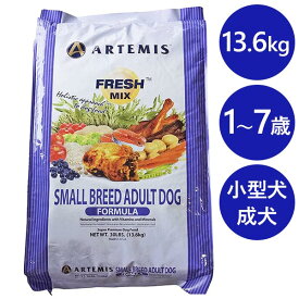 アーテミス フレッシュミックス スモールブリードアダルト 小粒 13.6kg ドッグフード 小型犬 成犬用