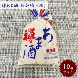 カネジュウ食品 禅 あま酒 無加糖 400g×10個セット 甘酒 砂糖不使用 米麹 国産 ノンアルコール