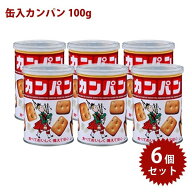三立製菓 缶入カンパン 氷砂糖入り 100g×6個セット 乾パン 非常食 長期保存食 備蓄食料 防災グッズ サン…