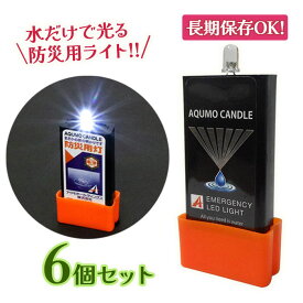 アクモキャンドル 6個セット LEDライト 防災用灯 LED ライト AQUMO CANDLE