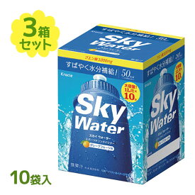 【クーポン利用で￥500オフ！】 クラシエ スカイウォーター グレープフルーツ味 10袋入×3個セット スポーツドリンク 粉末飲料 パウダータイプ ビタミンC クエン酸 【～2024年4月27日(土)09:59まで】