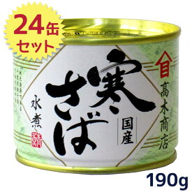 【マラソン限定クーポンで500円OFF!】サバ缶 高木商店 寒さば 水煮 国産 190g×24缶セット 鯖 缶詰 ギフト 保存食 非常食 防災グッズ