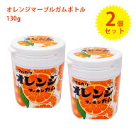 マルカワ ガム オレンジマーブルガムボトル 130g×2個 丸川製菓 お菓子 駄菓子 フーセンガム 風船ガム 玉…