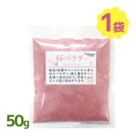 【マラソン限定クーポンで500円OFF!】桜パウダー 50g パイオニア企画 さくらスイーツ作り 製菓材料 お菓…