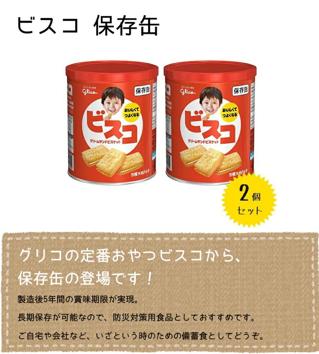 楽天市場 送料無料 グリコ ビスコ 保存缶 30枚入 2缶セット 賞味期限5年 保存食 非常食 防災グッズ お菓子 江崎グリコ ライフスタイル 生活雑貨のmofu 楽天市場 送料無料 グリコ ビスコ 保存缶 30枚入 2缶セット 賞味期限5年 保存食 非常食 防災グッズ お菓子 江崎グリコ ライフスタイル 生活雑貨のmofu