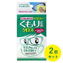 【送料無料】 くり返し使える！ メガネのくもり止め クロス 2個セット マスクをしてもくもらない！ レンズケア ドライタイプ 1個あたり3枚入り 0