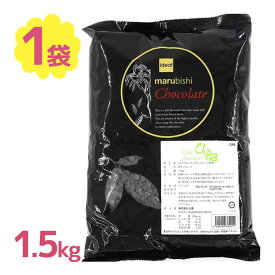 ベリーズ CP(コンパウンド) チップチョコ 製菓用 1.5kg 業務用 製菓材料 ケーキ作り バレンタイン
