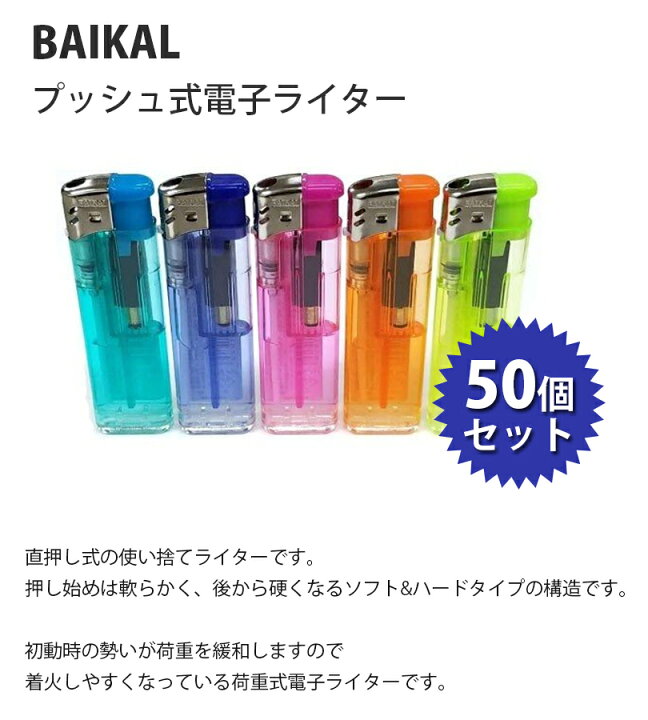 楽天市場】使い捨てライター BAIKAL(バイカル) 50個セット プッシュ式 