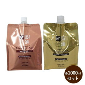 熊野油脂 馬油シャンプー＆コンディショナー セット 詰め替え用 各1000mlセット ノンシリコンシャンプー ヘアケア 大容量 お徳用 メンズ レディース 髪