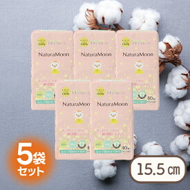 ナチュラムーン おりものシート 40個入り×5個セット オーガニックコットン使用 おりもの専用シート NaturaMoon