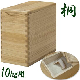 桐子モダン 桐の米びつ 10kg用 日本製 防虫効果 保存容器 木製 お米保管 米櫃 シンプル スリム 軽量
