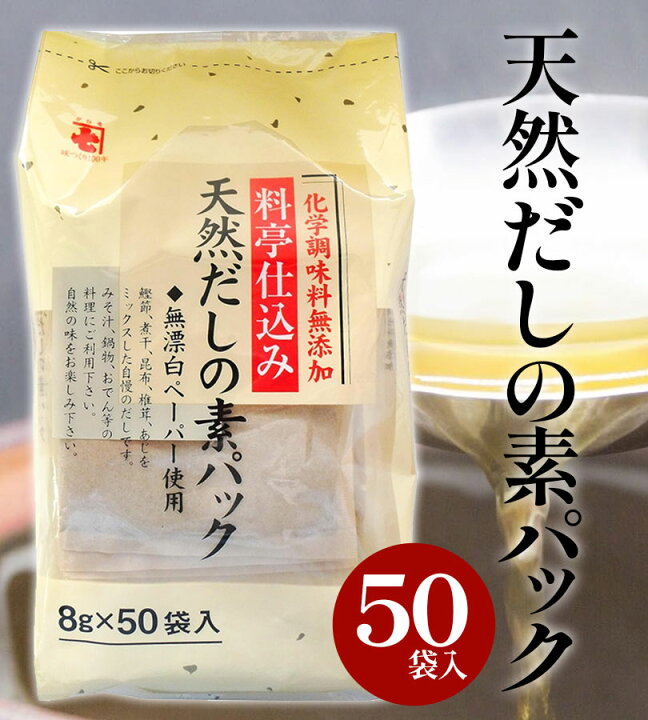 料亭仕込み 天然だしの素パック 8g ×50袋 無添加 削りぶし かね七 ライフスタイル&生活雑貨のMoFu かね七 料亭仕込み 天然だしの素パック