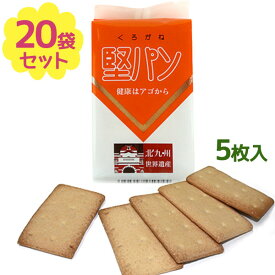 くろがね堅パン 5枚入×20個セット 北九州名物 健康はアゴから 非常食 常備食 備蓄 登山 軽食 おやつ 災害用