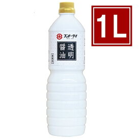 透明醤油 1000ml 濃口しょうゆ こいくち醤油 フンドーダイ しょうゆ風調味料 業務用 大容量 料理 ギフト