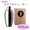 BIRDY カクテルシェーカー CS500 カクテルツール カクテル シェーカー 500ml デザイン性 シェイク