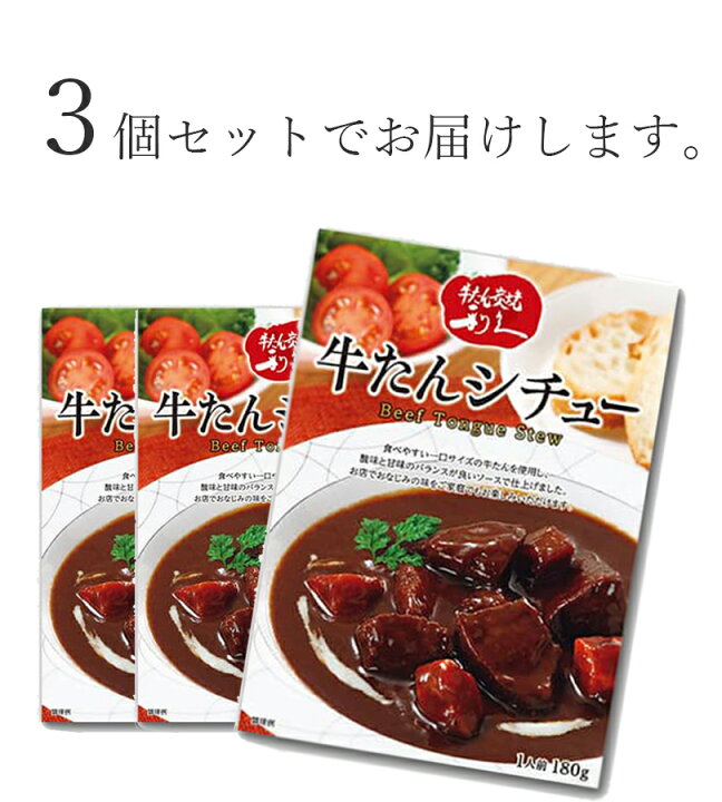楽天市場 クーポン配布中 仙台利久 牛たん シチュー レトルト食品 常温保存 300g 3個セット 仙台牛タン屋 牛タンシチュー 利休 グルメ ギフト お歳暮 お中元 お取り寄せ 惣菜 おかず 12 26 01 59まで ライフスタイル 生活雑貨のmofu