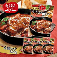 仙台利久 牛たんシチュー レトルト 300g×4個セット 仙台牛タン屋 牛タンシチュー 利休