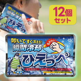 ひえっぺ 12個セット 瞬間冷却 叩いてすぐ冷える 急な発熱 捻挫・打撲 炎症ケア スポーツ 冷却 冷やす