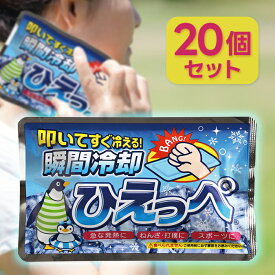 ひえっぺ 20個セット 瞬間冷却 叩いてすぐ冷える 急な発熱 捻挫・打撲 炎症ケア スポーツ 冷却 冷やす まとめ買い