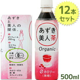 あずき美人茶 ペットボトル 500ml×12本セット 無添加 無糖 カロリーゼロ 小豆茶 お茶 ノンカフェイン 有機JAS認定 遠藤製餡