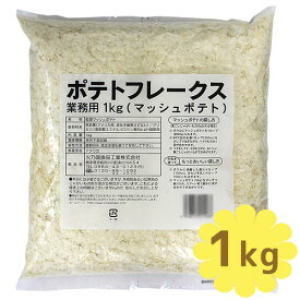 乾燥マッシュポテト ポテトフレークス 業務用 1kg 常温保存 付け合わせ じゃがいも料理 インスタント食品 火乃国食品