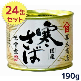 サバ缶 高木商店 寒さば 味噌煮 国産 190g×24缶セット 鯖 さばみそ 缶詰 保存食 非常食 防災グッズ