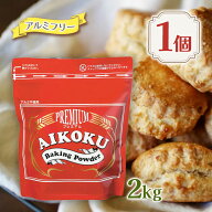 【マラソン限定クーポンで500円OFF!】愛国 ベーキングパウダー アルミフリー 赤 2kg ミョウバン不使用 業…