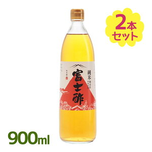 飯尾醸造 純米 富士酢 900ml×2本セット 国産 純米酢 調味料 業務用 酢飯作り お酢 お中元 ギフト