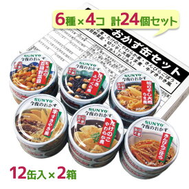 【クーポン利用で￥500オフ！】 サンヨー 缶詰 おかず缶 6種×各4缶セット 詰め合わせ ギフト 長期保存食 非常食 和食惣菜 防災グッズ 【～2024年4月27日(土)09:59まで】