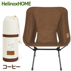 Helinox ヘリノックス チェアホーム XL コーヒー アウトドアチェアー 軽量 折りたたみ椅子 コンパクト収納 キャンプ