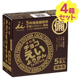 井村屋 チョコえいようかん 5本入×4個セット 長期保存食 お菓子 常温保存可能 備蓄・非常食 防災グッズ