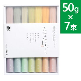 【クーポン利用で￥500オフ！】 三輪そうめん小西 みわのにじ 50g×7束セット 乾麺 手延べ素麺 色付きそうめん カラフル お中元 ギフト RMW-12 三輪の虹 【～2024年4月27日(土)09:59まで】