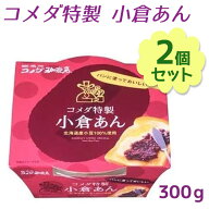 コメダ特製 小倉あん 300g×2個セット つぶあん 北海道産小豆100％ 国産 餡子 あんこ 小倉トースト作り …