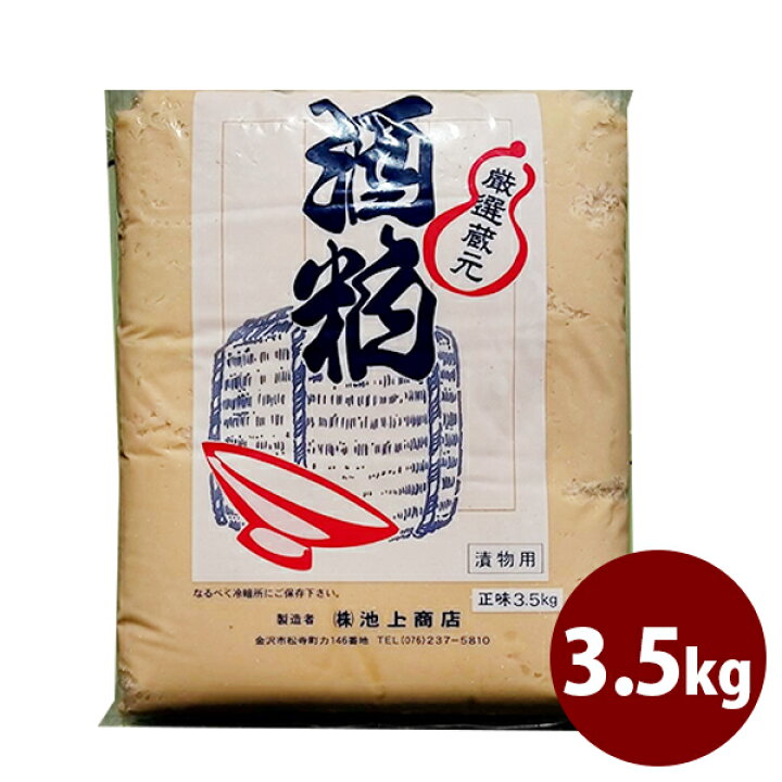 楽天市場】酒粕 3.5kg 漬物用 灘の生一本 練り粕 酒かす 池上商店  