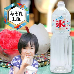 かき氷シロップ みぞれ 1.8L SUNC 家庭用 糖度50%以上 大容量 業務用