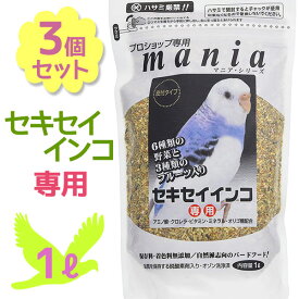 黒瀬ペットフード プロショップ専用 mania セキセイインコ 1L×3個セット 餌 エサ 保存料・着色料無添加 小鳥